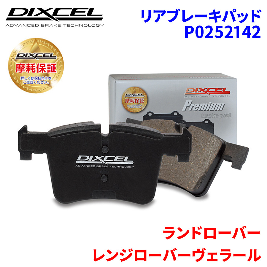 レンジローバー ヴェラール LY2XCB LY2XAB ランドローバー リア ブレーキパッド ディクセル P0252142 プレミアムブレーキパッド_画像1