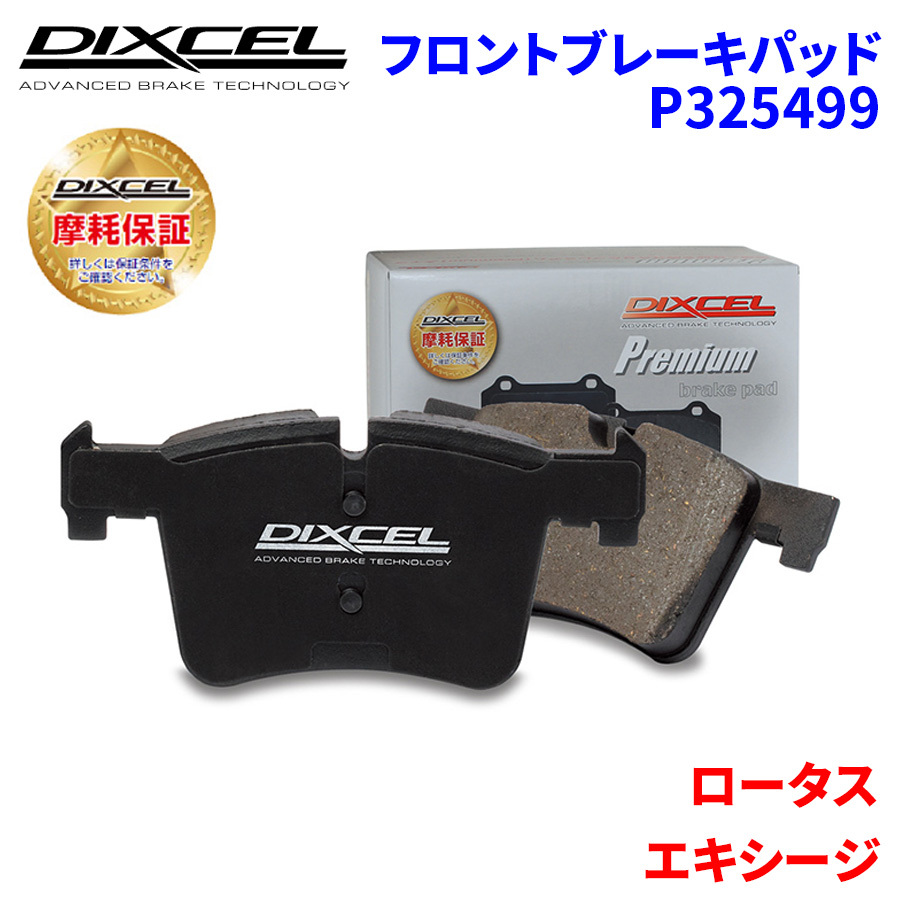 エキシージ - ロータス フロント ブレーキパッド ディクセル P325499 プレミアムブレーキパッド_画像1