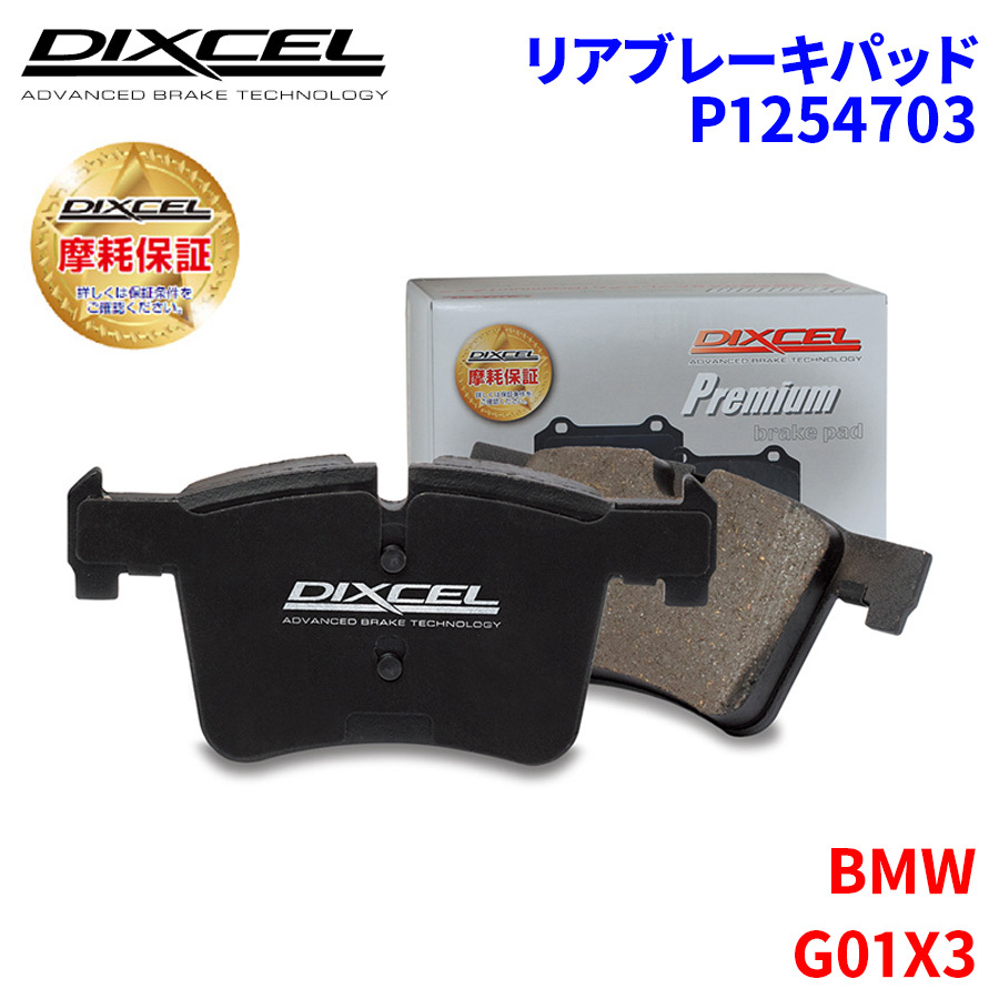 G01X3 TX30UZ7230 BMW リア ブレーキパッド ディクセル P1254703 プレミアムブレーキパッド_画像1