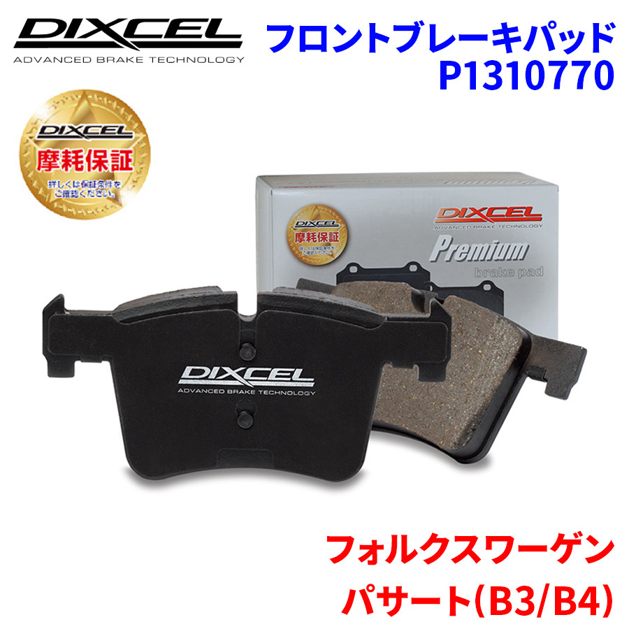 パサート (B3/B4) 319A フォルクスワーゲン フロント ブレーキパッド ディクセル P1310770 プレミアムブレーキパッド_画像1