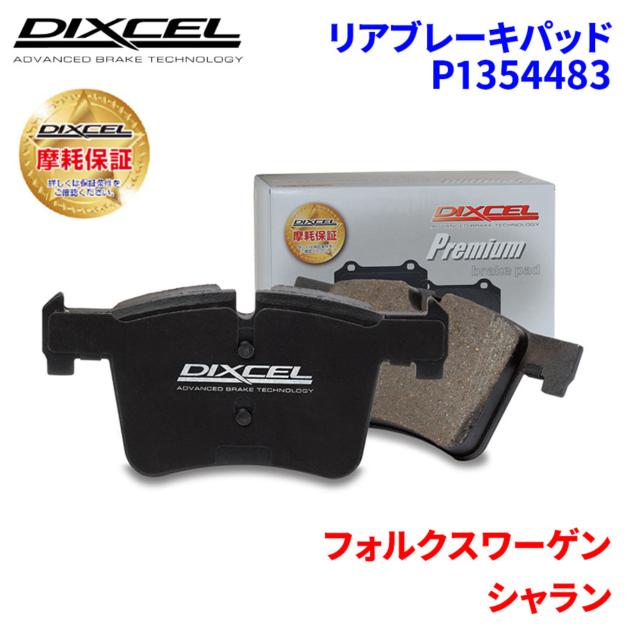 シャラン 7NCAV フォルクスワーゲン リア ブレーキパッド ディクセル P1354483 プレミアムブレーキパッド_画像1