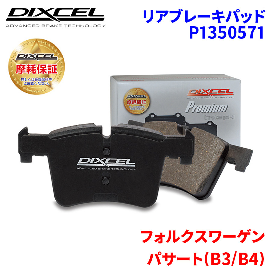 パサート (B3/B4) 3AAAA フォルクスワーゲン リア ブレーキパッド ディクセル P1350571 プレミアムブレーキパッド_画像1