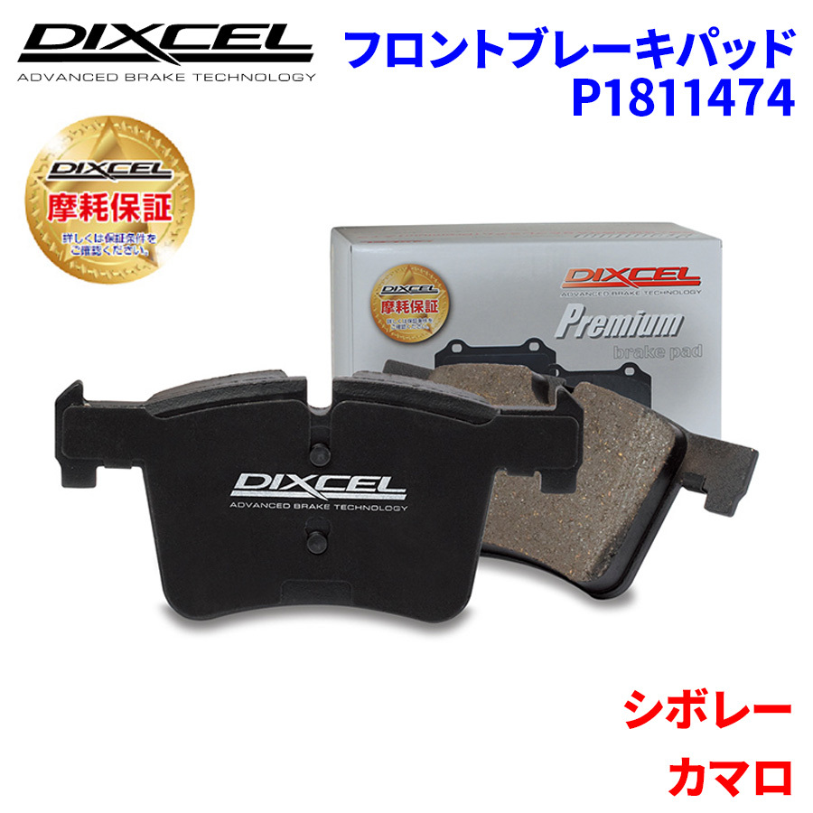 カマロ A1XCE シボレー フロント ブレーキパッド ディクセル P1811474 プレミアムブレーキパッド_画像1