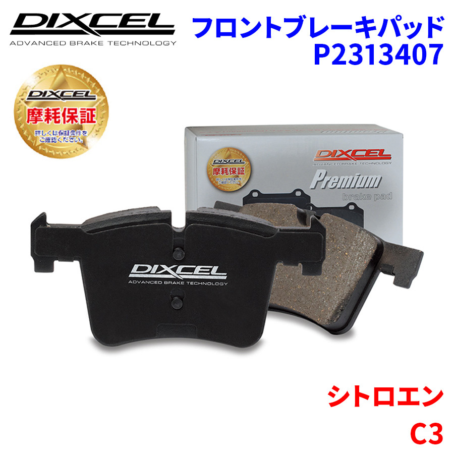 C3 A8KFV シトロエン フロント ブレーキパッド ディクセル P2313407 プレミアムブレーキパッド_画像1