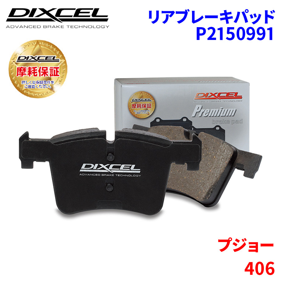 406 D8BR D9BR D9BRL4 Peugeot rear brake pad Dixcel P2150991 premium brake pad 