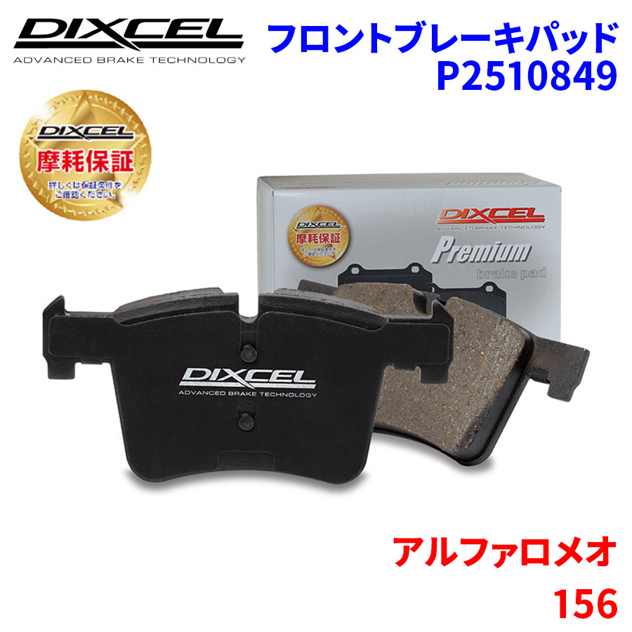 156 932AXB アルファロメオ フロント ブレーキパッド ディクセル P2510849 プレミアムブレーキパッド_画像1