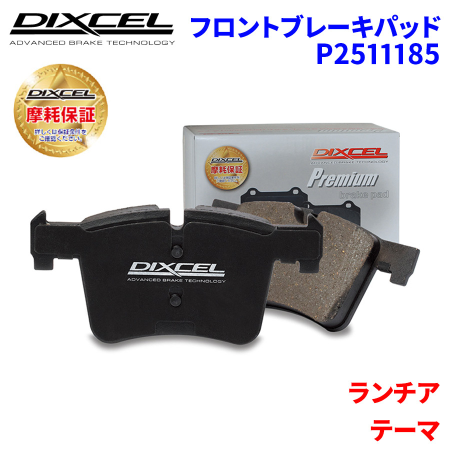 テーマ L34B2 A834B2 ランチア フロント ブレーキパッド ディクセル P2511185 プレミアムブレーキパッド_画像1