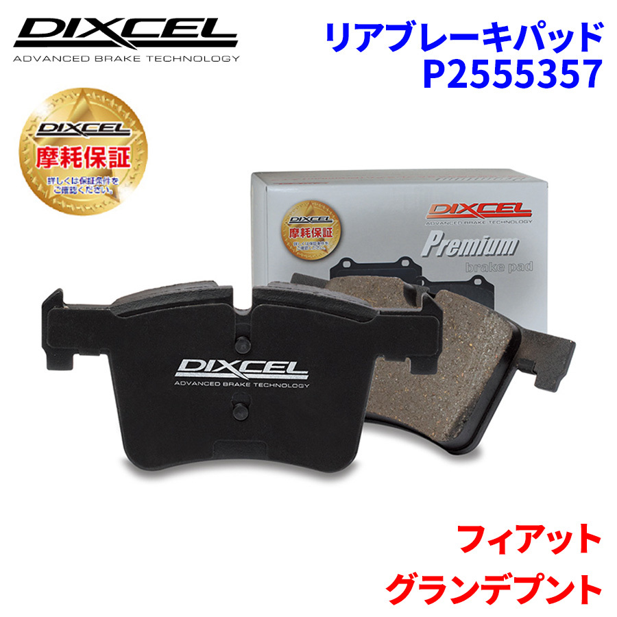 グランデプント 199143 フィアット リア ブレーキパッド ディクセル P2555357 プレミアムブレーキパッド_画像1