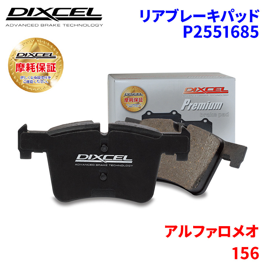 156 932AXA アルファロメオ リア ブレーキパッド ディクセル P2551685 プレミアムブレーキパッド_画像1