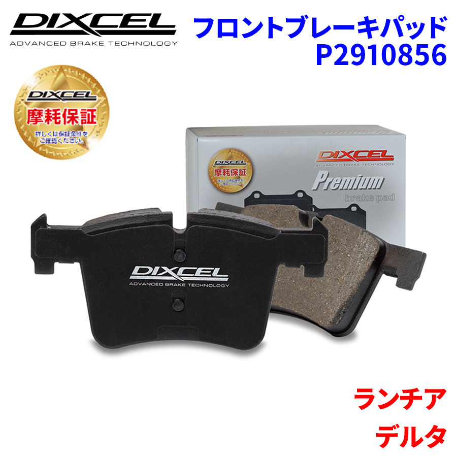 デルタ L31C5 L31D5 ランチア フロント ブレーキパッド ディクセル P2910856 プレミアムブレーキパッド_画像1