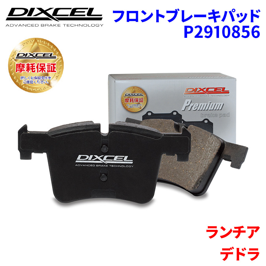 デドラ A835A8 ランチア フロント ブレーキパッド ディクセル P2910856 プレミアムブレーキパッド_画像1