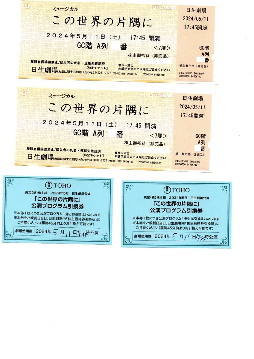 日生劇場ミュージカル「この世界の片隅に」5月11日公演チケット2枚の画像1