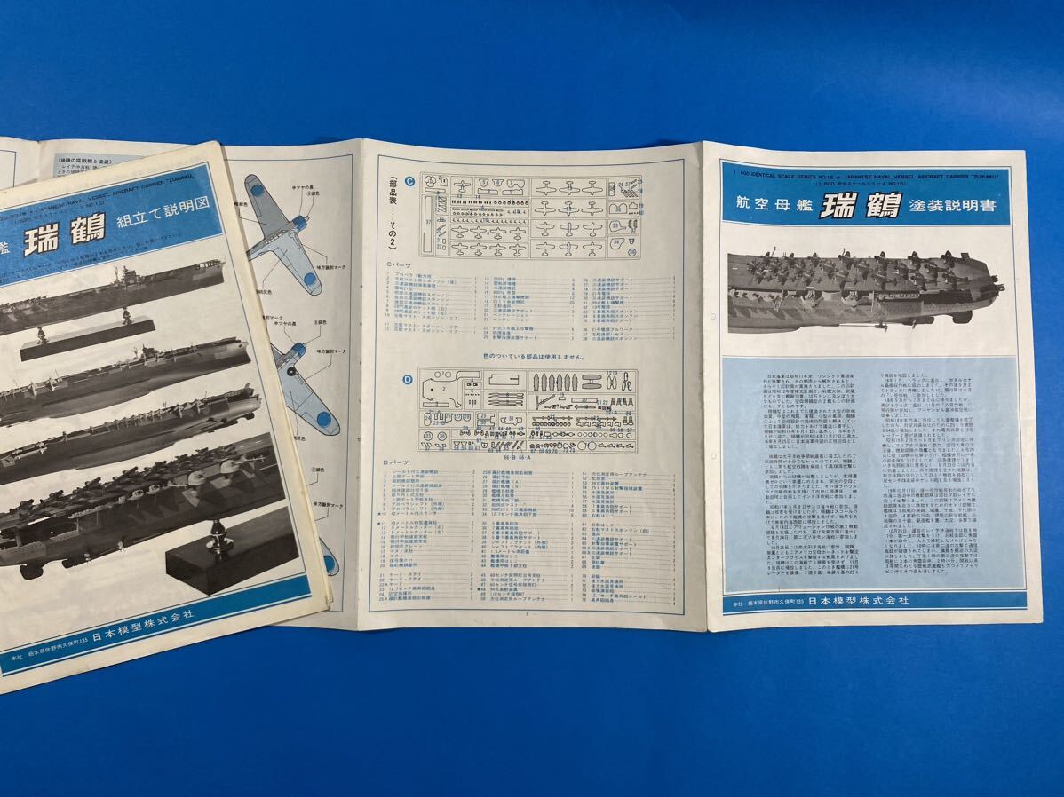 ニチモ 1/500 日本海軍航空母艦 瑞鶴 完全スケールシリーズ NO.16 現状品　