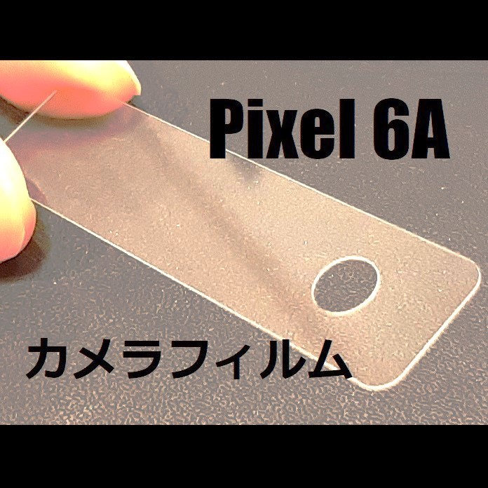 Pixel 6a 強化ガラス加工 背面カメラ保護フィルム 2枚(ゆうパケ)_画像1