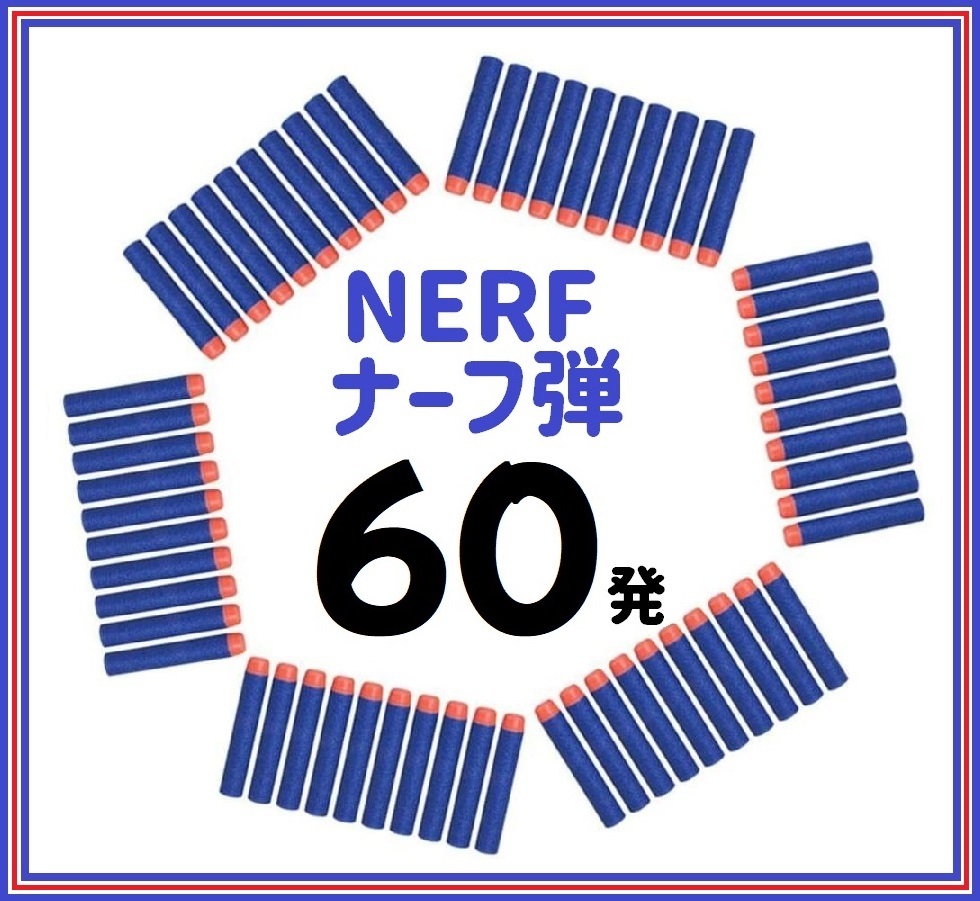 ナーフ弾　60本　互換品 NARF銃　ダーツ　スポンジ弾　玉(ゆうパケ)