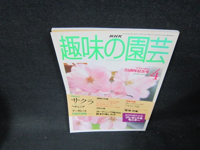 NHK趣味の園芸1998年4月号　サクラ・ペチュニア　他　付録無/TDC_画像1