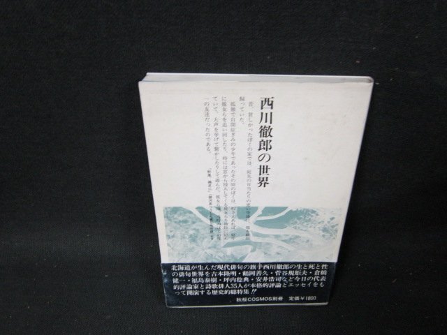 秋桜COSMOS別冊　西川徹郎の世界　シミ有/TDA_画像1