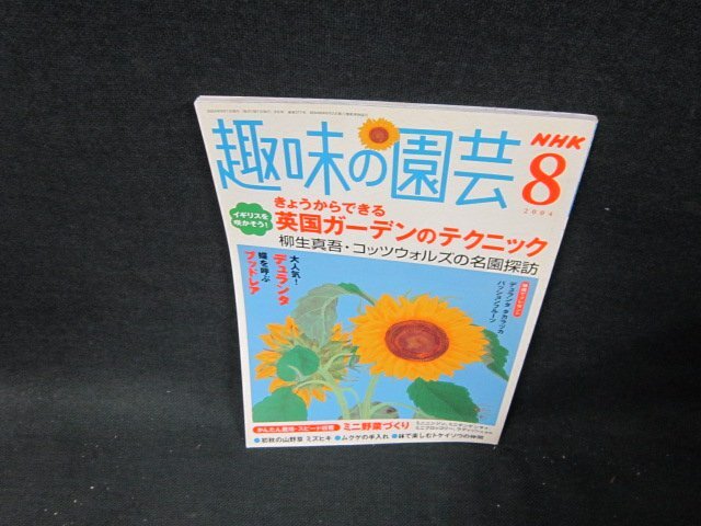 NHK趣味の園芸2004年8月号　きょうからできる英国ガーデンのテクニック/TDC_画像1