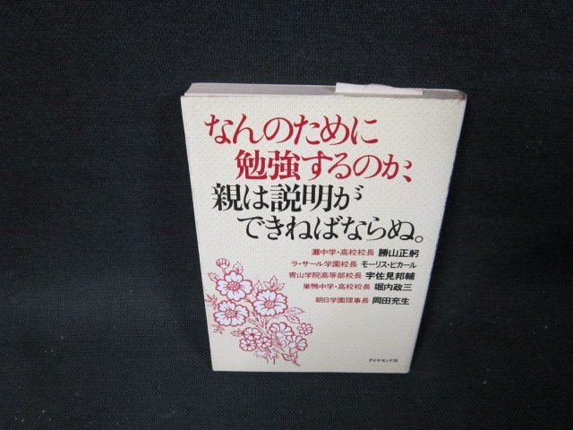 なんのために勉強するのか親は説明ができねばならぬ　日焼け強シミ有/TDG_画像1