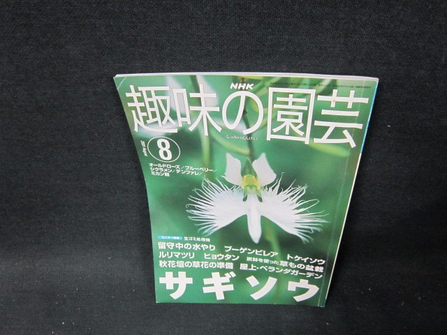 NHK趣味の園芸2001年8月号　サギソウ　シミ折れ目有/TDC_画像1