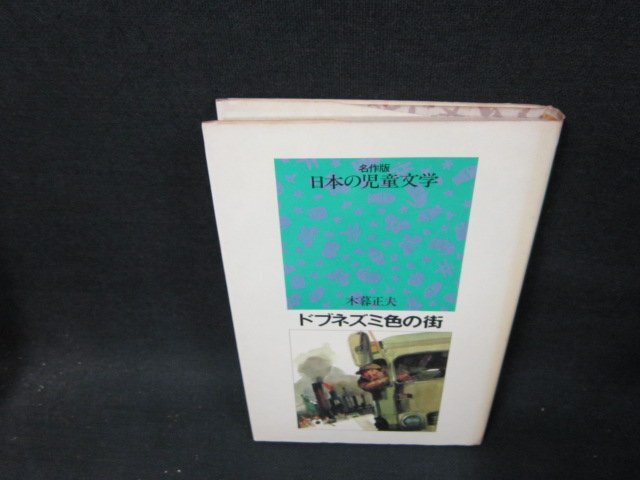 名作版日本の児童文学　ドブネズミ色の街　シミ有/TDE_画像1