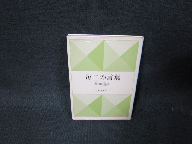 毎日の言葉　柳田国男　角川文庫　日焼け強/TDS_画像1