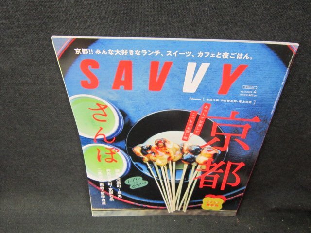 月刊サヴィ2023年4月号　京都さんぽ/TDU_画像1