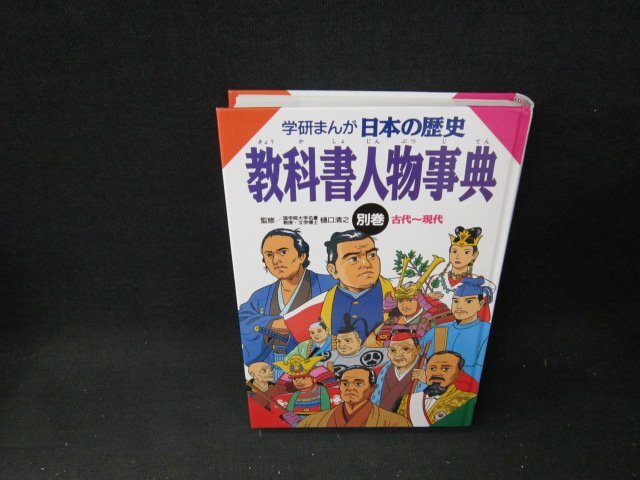 学研まんが日本の歴史教科書人物事典　別巻　カバー無/TDT_画像1