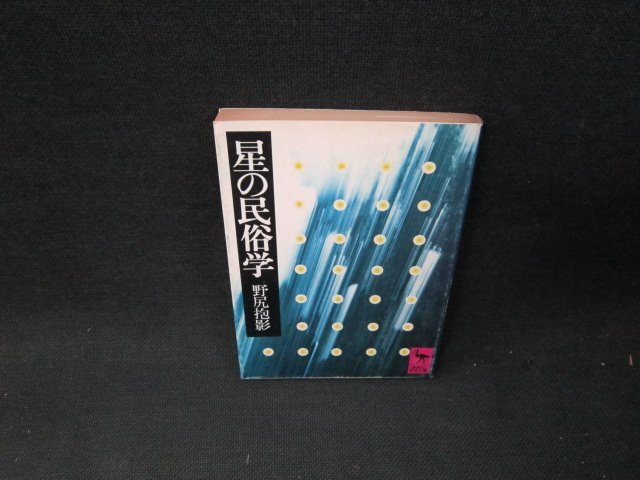 星の民俗学　野尻抱影　講談社学術文庫　/TDT_画像1