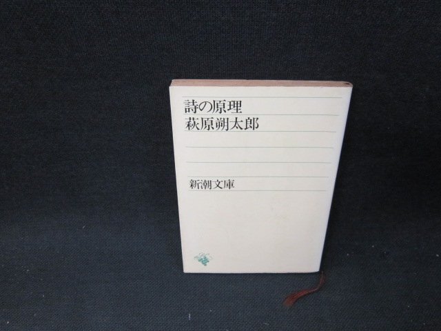 詩の原理　萩原朔太郎　新潮文庫　日焼け強シミ有/TDT_画像1