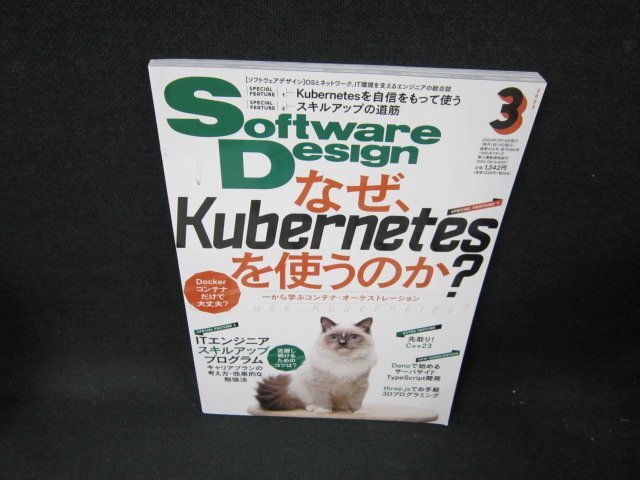 ソフトウェアデザイン2023年3月号　Kubernetesを自信をもって使う/TEE_画像1