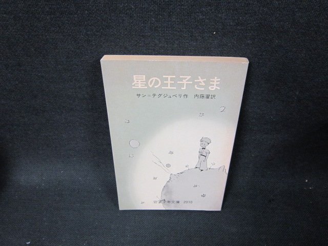 星の王子さま　サン＝テグジュペリ作　カバー無日焼け強め/TEF_画像1