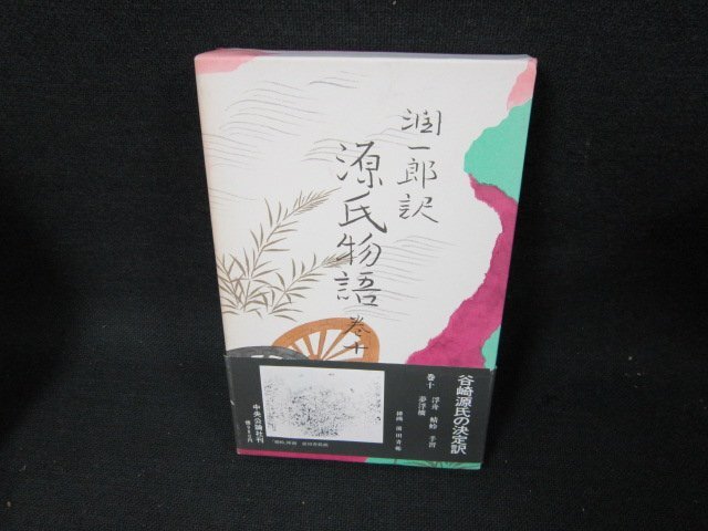 谷崎潤一郎訳　源氏物語　巻十　箱焼け有/TEG_画像1