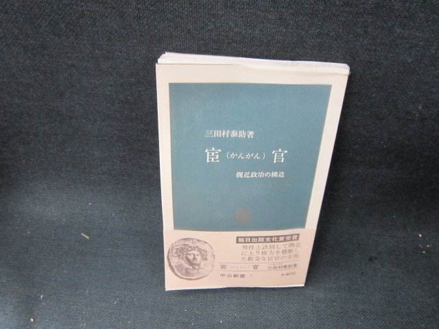 宦官　三田村泰助著　中公新書　歪み有/TEM_画像1