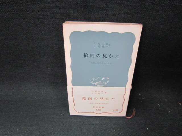 絵画の見かた　矢崎美盛・中村研一著　岩波新書　日焼け強め帯破れ有/TEN_画像1