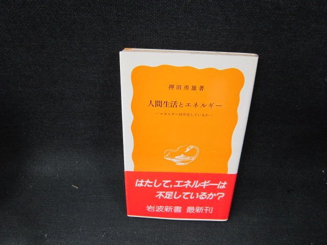 人間生活とエネルギー　押田勇雄著　岩波新書　日焼け強めシミ押印有/TEN_画像1