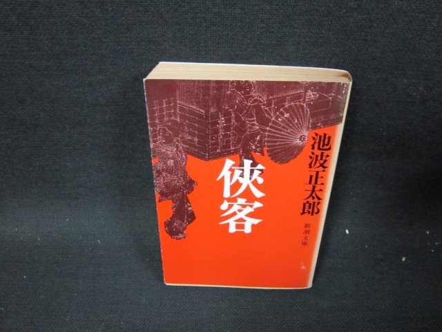 ?客　池波正太郎　新潮文庫　日焼け強シミ値段シール有/TES_画像1