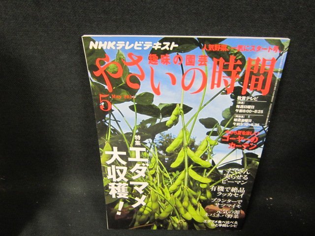 NHK趣味の園芸　やさいの時間2011年5月号　エダマメ大収穫！/TEU_画像1