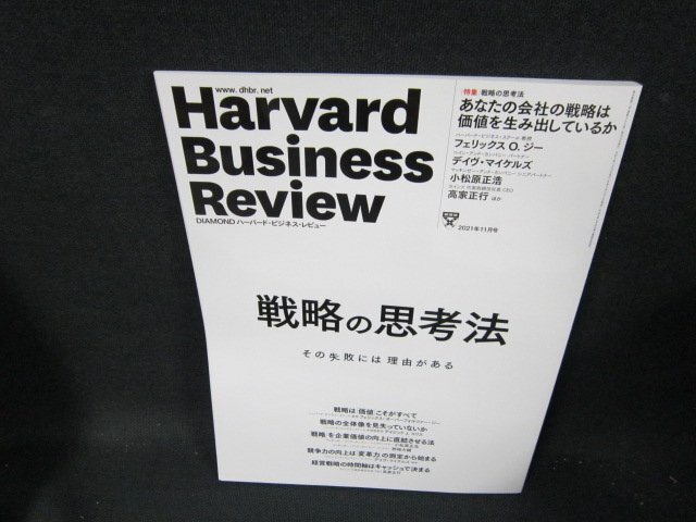ハーバードビジネスレビュー2021年11月号　戦略の思考法/TEZA_画像1
