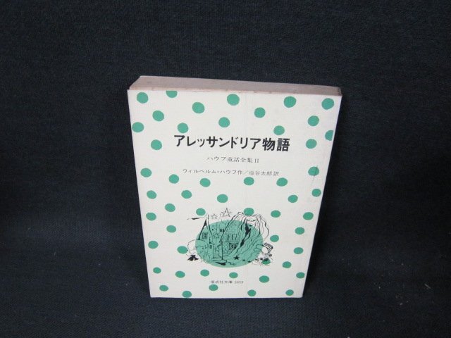 アレッサンドリア物語　ウィルヘルム＝ハウフ作　偕成社文庫/TEZF_画像1