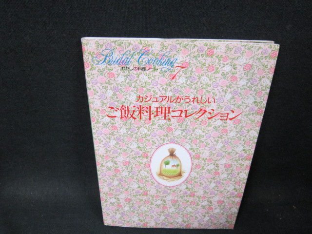 わたしの料理ノート7　カジュアルがうれしいご飯料理コレクション/TFB_画像1