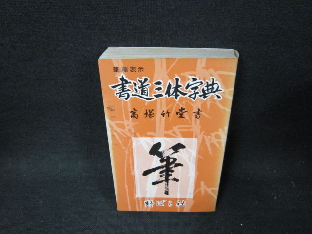 書道三体字典　日用版　シミ有/TFF_画像1