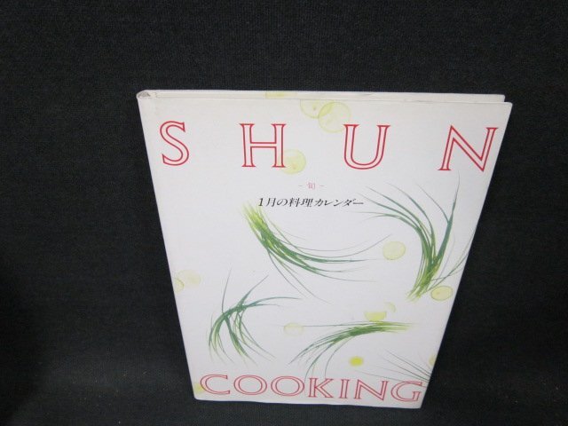 SHUN COOKING料理カレンダー1月　シミ有/TFD_画像1