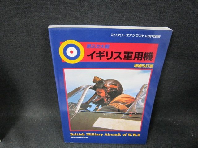 第2次大戦　イギリス軍用機　増補改訂版　ミリタリーエアクラフト別冊/TFE_画像1