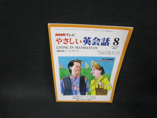 NHKテレビ　やさしい英会話1997年8月号　日焼け強め折れ目有/TFI_画像1