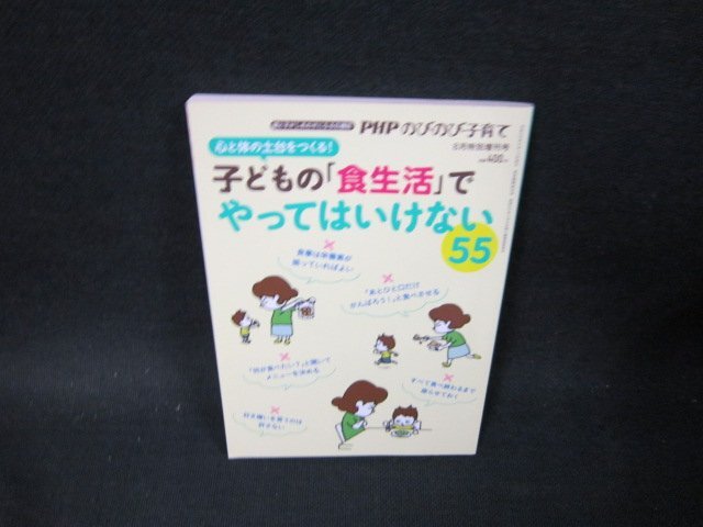 PHPのびのび子育て2017年8月増刊号子どもの「食生活」でやってはいけない55/TFL_画像1