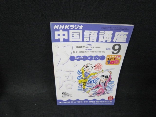 NHKラジオ　中国語講座2001年9月号　/TFH_画像1