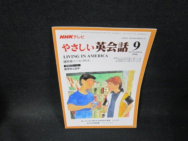 NHKテレビ　やさしい英会話1996年9月号　日焼け強め/TFI_画像1