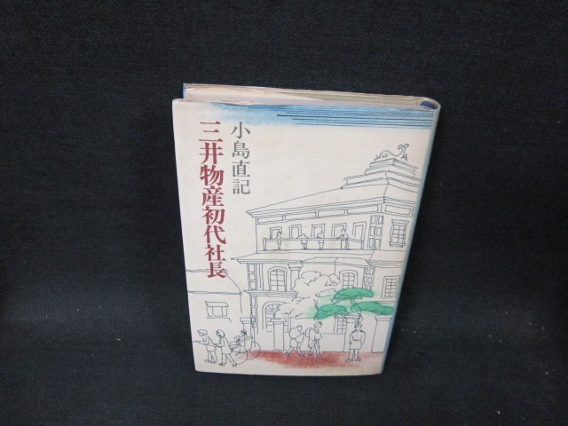 三井物産初代社長　小島直記　シミ有/TFQ_画像1