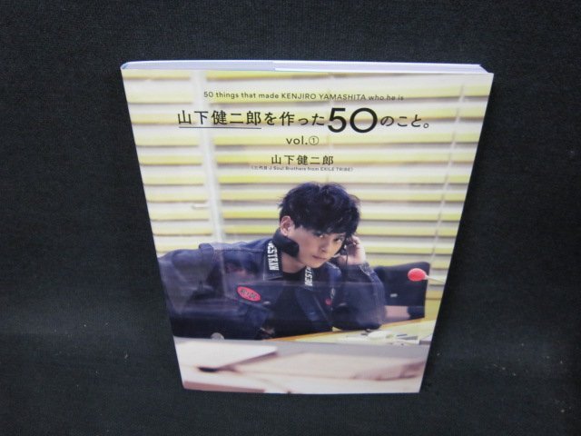 山下健二郎を作った50のこと　vol.1　山下健二郎　/TFM_画像1